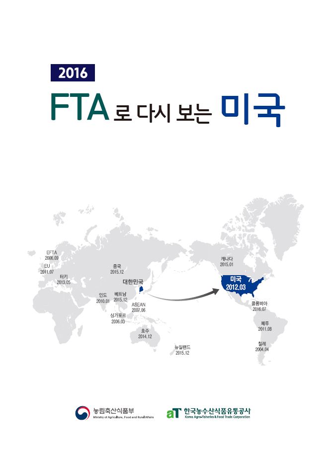 2016 FTA로 다시 보는 미국(요약본)