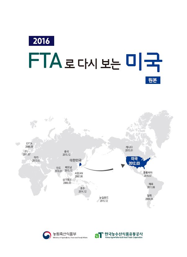 2016 FTA로 다시 보는 미국(원본)