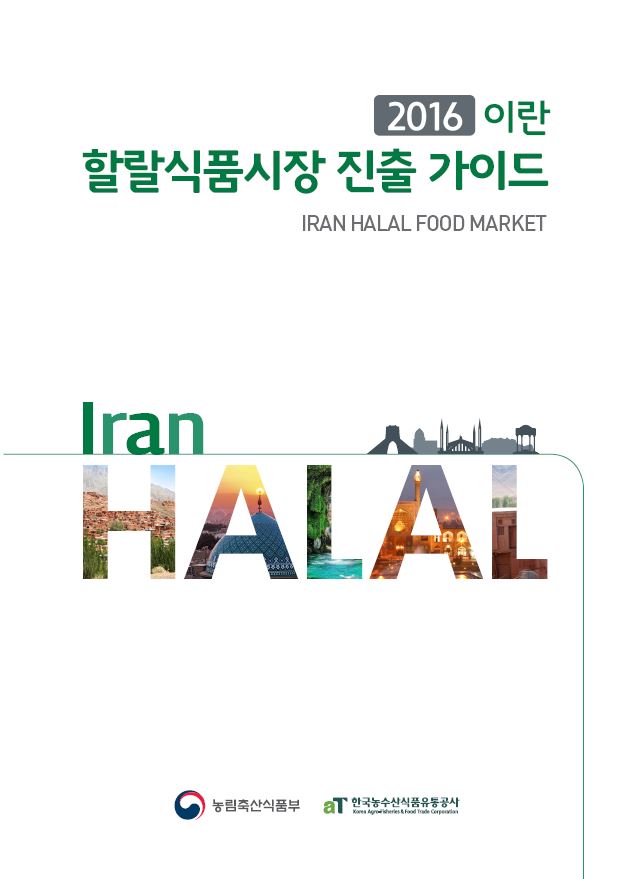 2016 이란 할랄식품시장 진출가이드