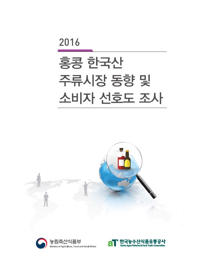 2016 홍콩 한국산 주류시장 동향 및 소비자 선호도 조사