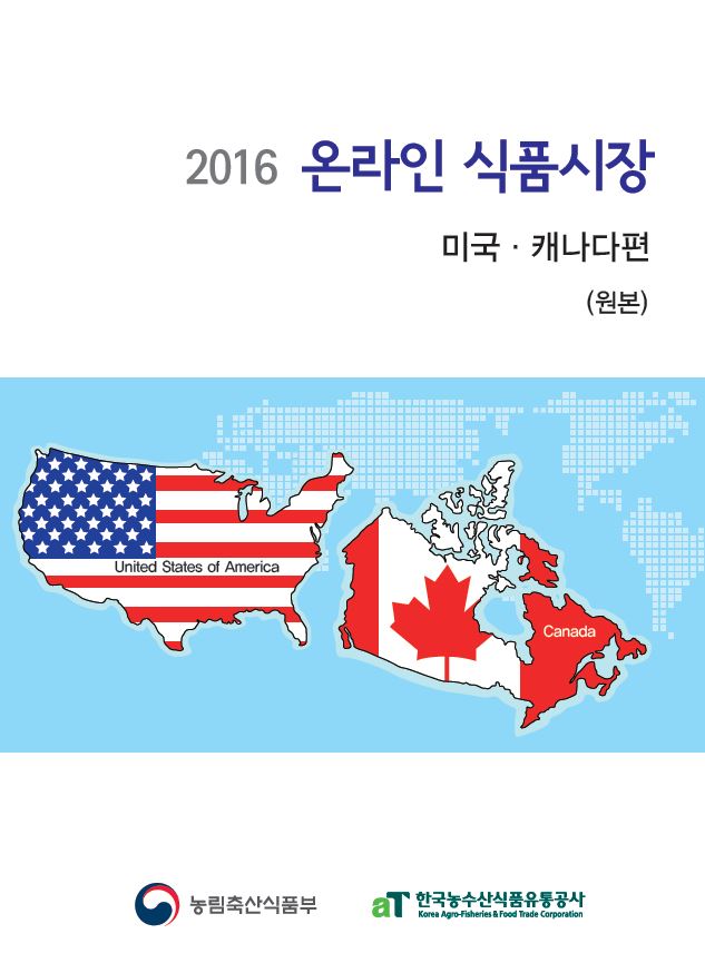 2016 온라인 식품시장 미국·캐나다