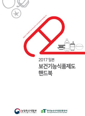 2017 일본 보건기능식품제도 핸드북