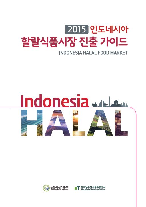 2015 인도네시아 할랄식품시장 진출 가이드