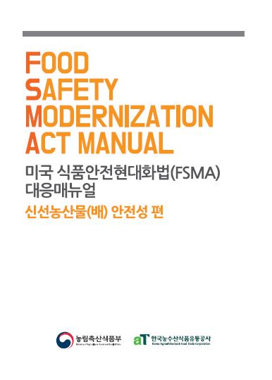 미국 식품안전현대화법(FSMA) 대응 매뉴얼_신선농산물(배) 안전성