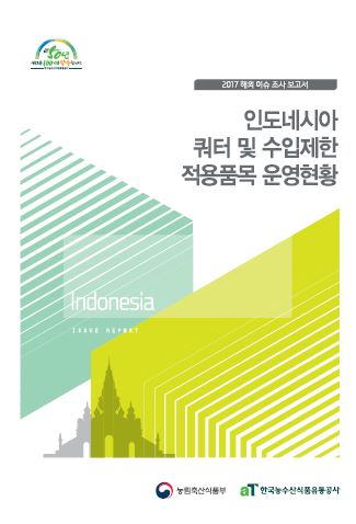 2017 인도네시아 쿼터 및 수입제한 적용품목 운영현황