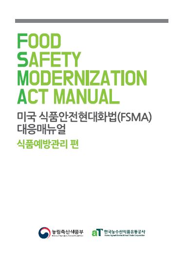 미국 식품안전현대화법(FSMA) 대응 매뉴얼_식품예방관리