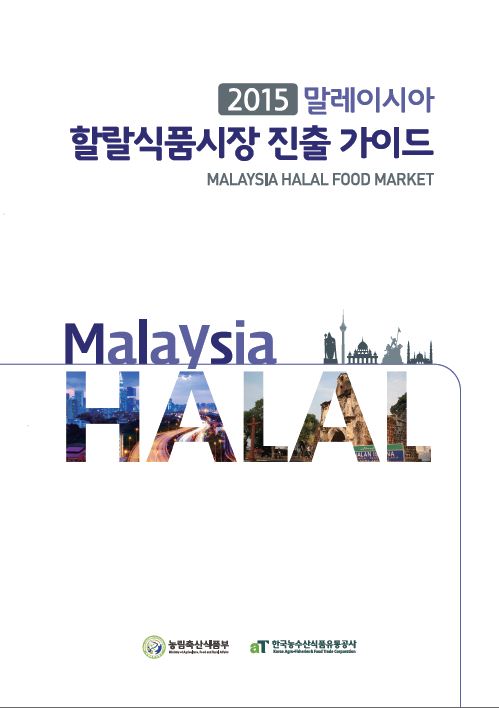 2015 말레이시아 할랄식품시장 진출 가이드