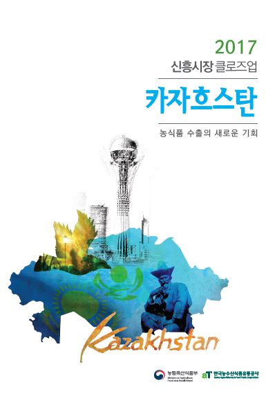 2017 신흥시장 클로즈업 카자흐스탄